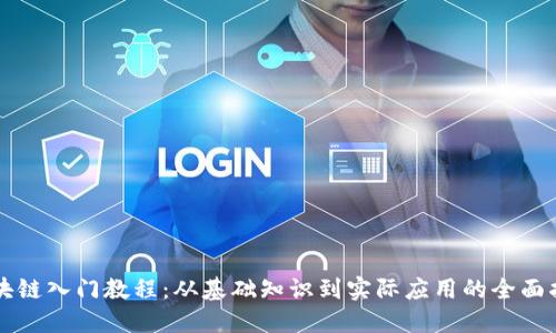 区块链入门教程:从基础知识到实际应用的全面指南