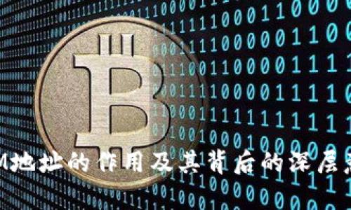 TokenIM地址的作用及其背后的深层意义解析