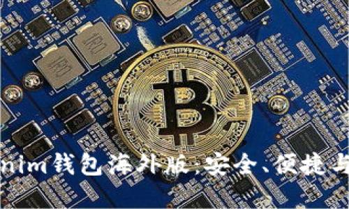 详解Tokenim钱包海外版：安全、便捷与全球视野