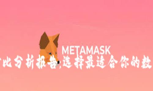 加密钱包优势对比分析报告：选择最适合你的数字资产管理工具
