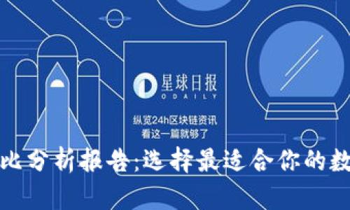 加密钱包优势对比分析报告：选择最适合你的数字资产管理工具