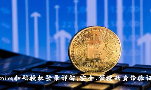 Tokenim扫码授权登录详解：安全、便捷的身份验证方式
