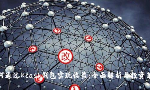 如何通过Kcash钱包实现收益：全面解析与投资策略