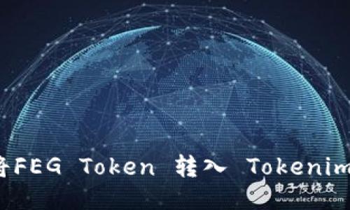 如何将FEG Token 转入 Tokenim 钱包