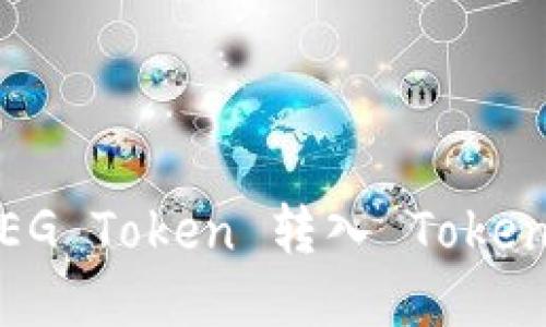 如何将FEG Token 转入 Tokenim 钱包
