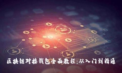 区块链对接钱包全面教程：从入门到精通