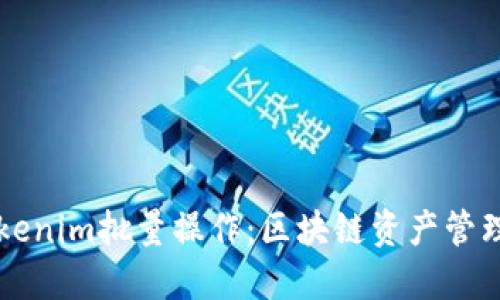 深入探讨Tokenim批量操作：区块链资产管理的最佳实践