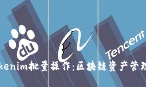 深入探讨Tokenim批量操作：区块链资产管理的最佳实践