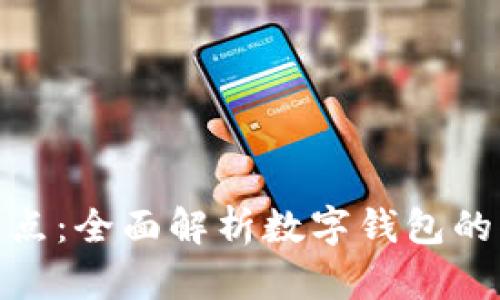 哪个数字钱包优惠多点:全面解析数字钱包的优惠力度与使用体验
