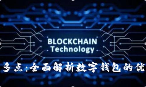 哪个数字钱包优惠多点:全面解析数字钱包的优惠力度与使用体验