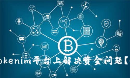 如何在Tokenim平台上解决资金问题？全面指南
