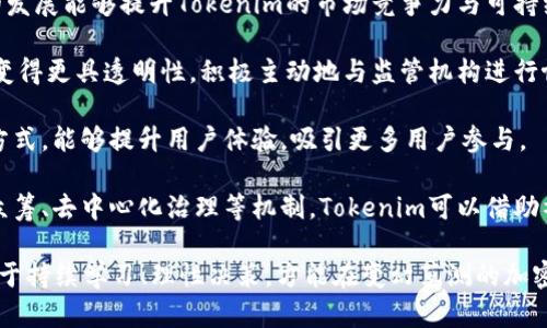   Tokenim 提示风险：深入分析与应对策略 / 
 guanjianci Tokenim, 风险提示, 加密货币, 投资策略, 交易安全 /guanjianci 

引言
在数字货币和区块链技术蓬勃发展的背景下，Tokenim作为一个新兴项目逐渐吸引了众多投资者的关注。然而，随着投资热潮的攀升，随之而来的风险提示也变得格外重要。本文将深入探讨Tokenim的风险内涵，分析其可能的影响，并提供合理的应对策略，以帮助投资者减轻潜在的风险损失。

什么是Tokenim？
Tokenim是一个加密货币或区块链项目，可能涉及代币发行、智能合约、去中心化应用等概念。其目标通常是通过区块链技术改善某个行业的效率、提供新型的商业模式或解决现实世界中的某个具体问题。在这个过程中，Tokenim可能会吸引大量投资者的资金支持，以便加速项目的开发和推广。

然而，Tokenim的运作和发展并不是没有风险的。众多因素如市场波动性、技术缺陷、运营不善、监管变化等都可能对Tokenim的稳健性和投资者收益产生重要影响。因此，投资者在参与之前，需要对Tokenim进行全面的了解和风险评估。

Tokenim的潜在风险因素
1. **市场波动性**
加密货币市场以其极高的波动性著称，Tokenim的价格可能在短时间内经历剧烈变化。这种不确定性会影响投资者的心理预期，进而导致投资决策的失误。尤其是在市场行情不利时，投资者可能面临显著的资金损失。

2. **技术风险**
Tokenim的基础结构可能还处于开发阶段，或者尚未经过市场严苛的检验，存在技术漏洞或者安全问题的风险。如果Tokenim的智能合约或底层技术存在缺陷，可能导致资金丢失或项目失败，这些风险对于早期投资者尤为明显。

3. **监管风险**
加密行业正面临越来越严格的监管要求，Tokenim在不同地区的合规运行可能受到法律环境变化的影响。例如，某些国家可能会禁止ICO（首次代币发行）或限制特定代币的交易，这将直接影响Tokenim的健全发展和投资者权益。

4. **团队和运营风险**
Tokenim的成功与否在很大程度上取决于其团队的能力与经验。如果项目团队缺乏专业知识或遭遇内部管理问题，可能导致项目的延误或失败。此外，团队的透明度也是评估风险的重要因素，信息不透明会加剧投资者的不安情绪。

5. **市场竞争风险**
Tokenim面临的竞争环境可能异常激烈，众多项目蜂拥而至，争夺市场份额。如果Tokenim无法在技术、市场营销、用户体验等方面保持竞争优势，将面临被市场包围的局面，甚至被淘汰的风险。

如何评估Tokenim的风险
在投资Tokenim之前，必须对其风险因素进行全面的评估，以便做出理性的投资决策。评估的维度可以包括：项目的白皮书、开发路线图、团队背景、技术实现、市场需求以及激励机制设计等。

首先，阅读Tokenim项目的白皮书是了解其核心概念与发展方向的最佳方式。白皮书通常会详细描述项目的使命、技术框架、商业模式等信息。其次，分析项目的开发路线图，可以判断项目的进度与实施能力。在具体的实施中，团队背景与开发经验确定了项目的可行性与执行力，团队的成功经验往往与项目的成败成正比。

再者，通过社区反馈与市场口碑来了解Tokenim的实时动态，投资者可以借助社交媒体、讨论论坛等渠道获取第一手信息。最后，对市场情况的调研也是必不可少的环节，了解Tokenim所在行业的现状与趋势，能够帮助投资者预见未来的机遇与挑战。

Tokenim投资者应对风险的策略
面对Tokenim的多重风险，要有效应对，需要采取积极的投资策略。以下是几种可能的应对策略：

1. **分散投资**
投资者应避免将所有资金集中投入到单一Tokenim项目中，而应选择多个不同的项目进行投资。这种策略能够有效降低单一资产价格波动对整体投资组合的影响，从而实现风险分散。例如，将一部分资金投入Tokenim，另一部分资金投入成熟或更有潜力的项目，从而获取整体收益的平衡。

2. **定期评估**
投资者需要密切关注Tokenim的市场表现和项目进展，定期进行评估并调整投资策略。在项目发展过程中，市场行情和项目进度都可能发生变化，投资者需要保持灵活性以投资决策。

3. **设定止损线**
为了防范重大损失，投资者应设定合理的止损线。一旦Tokenim价格跌破设定的止损线，及时止损可避免损失的进一步扩大。实施止损策略要求投资者理性对待市场波动，避免因情绪波动做出不理智的决策。

4. **保持学习和信息获取**
投资者应通过阅读专业书籍、参加行业研讨会等方式不断扩展自己的知识和技能，以便在信息不对称的市场中保持竞争优势。对市场的深刻理解能够帮助投资者在复杂的环境中作出正确的判断。

5. **选择合适的平台与工具**
在选择交易平台和投资工具时，投资者要考虑其安全性与稳定性。去中心化交易平台（DEX）和中心化交易平台（CEX）各有优劣，投资者需根据自身需求进行选择。此外，合理运用投资工具（如交易信号软件、分析工具等）可以增强投资的信心和效率。

可能相关的问题

1. Tokenim项目的白皮书应该关注哪些内容？
Tokenim项目的白皮书是评估项目的重要参考资料。投资者在研究白皮书时应关注以下几个方面：

1. **项目目标与愿景**：白皮书中会详细介绍Tokenim所要解决的问题和实现的目标，以及项目背后的愿景和使命。理解项目的核心价值能够帮助投资者评估其长远发展的可行性。

2. **技术架构**：技术架构是决定Tokenim项目能否顺利落地的重要因素之一。白皮书中通常会描述其技术实现方式，包括智能合约的设计、区块链类型、共识机制等。投资者需评估这些技术是否足够成熟、可扩展、以及安全可靠。

3. **经济模型**：Tokenim通常需要有合理的经济模型，以激励用户和投资者。白皮书中要阐明代币的发行量、发行方式、流通机制，以及如何设计激励机制。这些因素都将直接影响项目的吸引力和可持续性。

4. **市场分析**：项目的市场需求分析至关重要。相关竞争对手的情况、市场规模、用户画像等信息都应在白皮书中有所概述，以帮助投资者判断Tokenim的市场潜力。

5. **团队背景**：团队成员的背景与经验是项目成功与否的重要保障。投资者应关注团队的plex背景，研究团队成员在区块链行业的专业及其过去的成功案例。

2. 投资Tokenim的收益预期是什么？
投资Tokenim的收益预期取决于多种因素。一般而言，投资者在决定投入Tokenim项目之前需明确以下几点：

1. **市场周期**：加密货币行业整体的周期性波动也是影响投资收益的关键。在牛市中，许多新兴项目能迅速上涨，甚至可能产生极大的投机收益。但在熊市中，Tokenim的价格会受到极大影响，投资者需做出理性预期。

2. **项目稳定性**：Tokenim的收益预期与项目的技术实现、市场接受度、用户基础与推广力度等密切相关。若Tokenim能够按预期推出具有实用价值的产品，并成功吸引用户使用，其市场价值和参与收益将有可能增长。

3. **投资时机**：进入市场的时机对于投资收益的影响也不可小视。早期进入investments在项目尚处于初始阶段时可能会带来高回报。然而，随着项目成熟与市场成熟，投资进入的回报将趋于理性。

4. **风险承受能力**：投机与长线投资的收益预期存在明显区别。短期交易者可能面临更高风险，需要定期而迅速地做出调整；而长线投资者在面对短期波动时需更好地冥想其项目的基本面，采取耐心投资策略。

3. 如何应对Tokenim项目的安全风险？
Tokenim项目的安全风险可能以多种形式展现，投资者在参与前必须充分考虑这些风险，采取有效的应对措施。

1. **技术审计**：优质的Tokenim项目通常会进行独立的第三方安全审计，以确保技术架构的合理性和安全性。投资者可关注审计机构的信誉，确保项目未被安全漏洞所困扰。

2. **使用安全的钱包**：投资者选择安全性高的数字资产钱包存放Tokenim，建议使用硬件钱包或其他高安全级别的冷钱包，以降低被黑客攻击的风险。避免使用火币、OKEx等中心化平台的热钱包存放大额Tokenim，因为这些平台易成为攻击目标。

3. **保持警惕**：关注Tokenim的相关动态，了解项目的更新与市场反馈。许多攻击和欺诈事件的发生往往是由于信息不对称，因此投资者要及时获得信息并警惕潜在的骗局。

4. **多重身份验证**：在涉及Tokenim交易平台时，启用多重身份验证措施能够大大提升投资者的账户安全性。再者，确保自己的密码复杂且定期更换，以免被网络攻击所利用。

4. Tokenim社区的作用和重要性是什么？
Tokenim项目的社区是项目成功与否的重要推动力。投资者参与项目时，必须重视社区的作用及其对项目的影响：

1. **反馈与建议**：Tokenim的社区通常会为项目团队提供大量反馈与建议，帮助团队在产品设计、推广策略方面做出改进。在用户需求与意见不断变化的趋势下，活跃的社区对Tokenim的长远发展至关重要。

2. **传播与推广**：Tokenim的市场推广往往依赖于社区的口碑与传播。活跃的社区可以通过社交媒体平台、发布新闻及分享经验等方式帮助Tokenim获得更高的曝光率，从而吸引更多的投资者与用户。

3. **教育与培训**：Tokenim项目的社区常常会组织培训与讲座，帮助投资者和用户更好地理解Tokenim及其运作机制。这种知识的共享能够提高项目的认知度，促进更多人参与到项目的发展中。

4. **共建信任关系**：有活力的Tokenim社区可成为稳定与信任之间的桥梁。社区成员在交流中分享其投资经验与市场观点，形成了一个良性的互动环境，使投资者在参与项目时能够获得心理稳定感。

5. **共同治理**：一些Tokenim项目会采用去中心化治理机制，由社区成员共同支配重要决策。这种机制能在一定程度上降低项目内部操控风险，提高透明度，使得投资者更加有信心。

5. Tokenim的未来发展趋势是什么？
Tokenim作为新兴的区块链项目，其未来发展趋势受到市场变化、技术革新等多种因素的影响。以下是一些可能的趋势：

1. **产品化与实用性**：随着市场竞争加剧，Tokenim项目需要注重从技术应用角度去解决实际问题，以产品化的形式展示自身价值。只有真实服务于用户需求的Tokenim项目才能在未来占据市场的更大份额。

2. **多链生态拓展**：未来，Tokenim可能会逐渐向多链生态的方向发展，通过与其他区块链项目的联动实现资源互补、生态共建。这样的发展能够提升Tokenim的市场竞争力与可持续性。

3. **合规性**：为了适应愈发严格的监管环境，Tokenim项目必然会更加注重合规性，努力与政策法规保持一致。这意味着Tokenim需要变得更具透明性，积极主动地与监管机构进行协调。

4. **降低交易成本**：随着技术的进步，Tokenim项目在交易速度与成本方面的将成为潜在的核心竞争力。开发出快速且低成本的交易方式，能够提升用户体验，吸引更多用户参与。

5. **社区驱动模式**：Tokenim项目的社区建设将在未来持续成为一个重要的驱动因素，投资者的参与感与归属感将进一步加强。通过众筹、去中心化治理等机制，Tokenim可以借助社区的力量提升项目的发展与活力。

综上所述，投资Tokenim存在多方面的风险，然而通过正确的理解与应对策略，投资者能够在风险中把握住机遇，获得可观的收益。关键在于持续学习、理性决策，方能在变幻莫测的加密世界中立于不败之地。