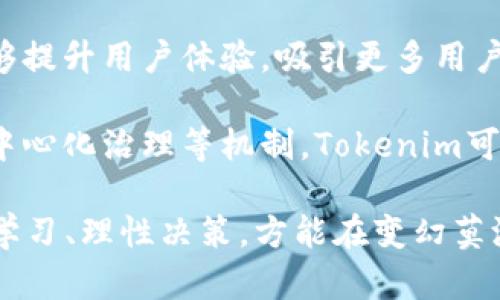   Tokenim 提示风险：深入分析与应对策略 / 
 guanjianci Tokenim, 风险提示, 加密货币, 投资策略, 交易安全 /guanjianci 

引言
在数字货币和区块链技术蓬勃发展的背景下，Tokenim作为一个新兴项目逐渐吸引了众多投资者的关注。然而，随着投资热潮的攀升，随之而来的风险提示也变得格外重要。本文将深入探讨Tokenim的风险内涵，分析其可能的影响，并提供合理的应对策略，以帮助投资者减轻潜在的风险损失。

什么是Tokenim？
Tokenim是一个加密货币或区块链项目，可能涉及代币发行、智能合约、去中心化应用等概念。其目标通常是通过区块链技术改善某个行业的效率、提供新型的商业模式或解决现实世界中的某个具体问题。在这个过程中，Tokenim可能会吸引大量投资者的资金支持，以便加速项目的开发和推广。

然而，Tokenim的运作和发展并不是没有风险的。众多因素如市场波动性、技术缺陷、运营不善、监管变化等都可能对Tokenim的稳健性和投资者收益产生重要影响。因此，投资者在参与之前，需要对Tokenim进行全面的了解和风险评估。

Tokenim的潜在风险因素
1. **市场波动性**
加密货币市场以其极高的波动性著称，Tokenim的价格可能在短时间内经历剧烈变化。这种不确定性会影响投资者的心理预期，进而导致投资决策的失误。尤其是在市场行情不利时，投资者可能面临显著的资金损失。

2. **技术风险**
Tokenim的基础结构可能还处于开发阶段，或者尚未经过市场严苛的检验，存在技术漏洞或者安全问题的风险。如果Tokenim的智能合约或底层技术存在缺陷，可能导致资金丢失或项目失败，这些风险对于早期投资者尤为明显。

3. **监管风险**
加密行业正面临越来越严格的监管要求，Tokenim在不同地区的合规运行可能受到法律环境变化的影响。例如，某些国家可能会禁止ICO（首次代币发行）或限制特定代币的交易，这将直接影响Tokenim的健全发展和投资者权益。

4. **团队和运营风险**
Tokenim的成功与否在很大程度上取决于其团队的能力与经验。如果项目团队缺乏专业知识或遭遇内部管理问题，可能导致项目的延误或失败。此外，团队的透明度也是评估风险的重要因素，信息不透明会加剧投资者的不安情绪。

5. **市场竞争风险**
Tokenim面临的竞争环境可能异常激烈，众多项目蜂拥而至，争夺市场份额。如果Tokenim无法在技术、市场营销、用户体验等方面保持竞争优势，将面临被市场包围的局面，甚至被淘汰的风险。

如何评估Tokenim的风险
在投资Tokenim之前，必须对其风险因素进行全面的评估，以便做出理性的投资决策。评估的维度可以包括：项目的白皮书、开发路线图、团队背景、技术实现、市场需求以及激励机制设计等。

首先，阅读Tokenim项目的白皮书是了解其核心概念与发展方向的最佳方式。白皮书通常会详细描述项目的使命、技术框架、商业模式等信息。其次，分析项目的开发路线图，可以判断项目的进度与实施能力。在具体的实施中，团队背景与开发经验确定了项目的可行性与执行力，团队的成功经验往往与项目的成败成正比。

再者，通过社区反馈与市场口碑来了解Tokenim的实时动态，投资者可以借助社交媒体、讨论论坛等渠道获取第一手信息。最后，对市场情况的调研也是必不可少的环节，了解Tokenim所在行业的现状与趋势，能够帮助投资者预见未来的机遇与挑战。

Tokenim投资者应对风险的策略
面对Tokenim的多重风险，要有效应对，需要采取积极的投资策略。以下是几种可能的应对策略：

1. **分散投资**
投资者应避免将所有资金集中投入到单一Tokenim项目中，而应选择多个不同的项目进行投资。这种策略能够有效降低单一资产价格波动对整体投资组合的影响，从而实现风险分散。例如，将一部分资金投入Tokenim，另一部分资金投入成熟或更有潜力的项目，从而获取整体收益的平衡。

2. **定期评估**
投资者需要密切关注Tokenim的市场表现和项目进展，定期进行评估并调整投资策略。在项目发展过程中，市场行情和项目进度都可能发生变化，投资者需要保持灵活性以投资决策。

3. **设定止损线**
为了防范重大损失，投资者应设定合理的止损线。一旦Tokenim价格跌破设定的止损线，及时止损可避免损失的进一步扩大。实施止损策略要求投资者理性对待市场波动，避免因情绪波动做出不理智的决策。

4. **保持学习和信息获取**
投资者应通过阅读专业书籍、参加行业研讨会等方式不断扩展自己的知识和技能，以便在信息不对称的市场中保持竞争优势。对市场的深刻理解能够帮助投资者在复杂的环境中作出正确的判断。

5. **选择合适的平台与工具**
在选择交易平台和投资工具时，投资者要考虑其安全性与稳定性。去中心化交易平台（DEX）和中心化交易平台（CEX）各有优劣，投资者需根据自身需求进行选择。此外，合理运用投资工具（如交易信号软件、分析工具等）可以增强投资的信心和效率。

可能相关的问题

1. Tokenim项目的白皮书应该关注哪些内容？
Tokenim项目的白皮书是评估项目的重要参考资料。投资者在研究白皮书时应关注以下几个方面：

1. **项目目标与愿景**：白皮书中会详细介绍Tokenim所要解决的问题和实现的目标，以及项目背后的愿景和使命。理解项目的核心价值能够帮助投资者评估其长远发展的可行性。

2. **技术架构**：技术架构是决定Tokenim项目能否顺利落地的重要因素之一。白皮书中通常会描述其技术实现方式，包括智能合约的设计、区块链类型、共识机制等。投资者需评估这些技术是否足够成熟、可扩展、以及安全可靠。

3. **经济模型**：Tokenim通常需要有合理的经济模型，以激励用户和投资者。白皮书中要阐明代币的发行量、发行方式、流通机制，以及如何设计激励机制。这些因素都将直接影响项目的吸引力和可持续性。

4. **市场分析**：项目的市场需求分析至关重要。相关竞争对手的情况、市场规模、用户画像等信息都应在白皮书中有所概述，以帮助投资者判断Tokenim的市场潜力。

5. **团队背景**：团队成员的背景与经验是项目成功与否的重要保障。投资者应关注团队的plex背景，研究团队成员在区块链行业的专业及其过去的成功案例。

2. 投资Tokenim的收益预期是什么？
投资Tokenim的收益预期取决于多种因素。一般而言，投资者在决定投入Tokenim项目之前需明确以下几点：

1. **市场周期**：加密货币行业整体的周期性波动也是影响投资收益的关键。在牛市中，许多新兴项目能迅速上涨，甚至可能产生极大的投机收益。但在熊市中，Tokenim的价格会受到极大影响，投资者需做出理性预期。

2. **项目稳定性**：Tokenim的收益预期与项目的技术实现、市场接受度、用户基础与推广力度等密切相关。若Tokenim能够按预期推出具有实用价值的产品，并成功吸引用户使用，其市场价值和参与收益将有可能增长。

3. **投资时机**：进入市场的时机对于投资收益的影响也不可小视。早期进入investments在项目尚处于初始阶段时可能会带来高回报。然而，随着项目成熟与市场成熟，投资进入的回报将趋于理性。

4. **风险承受能力**：投机与长线投资的收益预期存在明显区别。短期交易者可能面临更高风险，需要定期而迅速地做出调整；而长线投资者在面对短期波动时需更好地冥想其项目的基本面，采取耐心投资策略。

3. 如何应对Tokenim项目的安全风险？
Tokenim项目的安全风险可能以多种形式展现，投资者在参与前必须充分考虑这些风险，采取有效的应对措施。

1. **技术审计**：优质的Tokenim项目通常会进行独立的第三方安全审计，以确保技术架构的合理性和安全性。投资者可关注审计机构的信誉，确保项目未被安全漏洞所困扰。

2. **使用安全的钱包**：投资者选择安全性高的数字资产钱包存放Tokenim，建议使用硬件钱包或其他高安全级别的冷钱包，以降低被黑客攻击的风险。避免使用火币、OKEx等中心化平台的热钱包存放大额Tokenim，因为这些平台易成为攻击目标。

3. **保持警惕**：关注Tokenim的相关动态，了解项目的更新与市场反馈。许多攻击和欺诈事件的发生往往是由于信息不对称，因此投资者要及时获得信息并警惕潜在的骗局。

4. **多重身份验证**：在涉及Tokenim交易平台时，启用多重身份验证措施能够大大提升投资者的账户安全性。再者，确保自己的密码复杂且定期更换，以免被网络攻击所利用。

4. Tokenim社区的作用和重要性是什么？
Tokenim项目的社区是项目成功与否的重要推动力。投资者参与项目时，必须重视社区的作用及其对项目的影响：

1. **反馈与建议**：Tokenim的社区通常会为项目团队提供大量反馈与建议，帮助团队在产品设计、推广策略方面做出改进。在用户需求与意见不断变化的趋势下，活跃的社区对Tokenim的长远发展至关重要。

2. **传播与推广**：Tokenim的市场推广往往依赖于社区的口碑与传播。活跃的社区可以通过社交媒体平台、发布新闻及分享经验等方式帮助Tokenim获得更高的曝光率，从而吸引更多的投资者与用户。

3. **教育与培训**：Tokenim项目的社区常常会组织培训与讲座，帮助投资者和用户更好地理解Tokenim及其运作机制。这种知识的共享能够提高项目的认知度，促进更多人参与到项目的发展中。

4. **共建信任关系**：有活力的Tokenim社区可成为稳定与信任之间的桥梁。社区成员在交流中分享其投资经验与市场观点，形成了一个良性的互动环境，使投资者在参与项目时能够获得心理稳定感。

5. **共同治理**：一些Tokenim项目会采用去中心化治理机制，由社区成员共同支配重要决策。这种机制能在一定程度上降低项目内部操控风险，提高透明度，使得投资者更加有信心。

5. Tokenim的未来发展趋势是什么？
Tokenim作为新兴的区块链项目，其未来发展趋势受到市场变化、技术革新等多种因素的影响。以下是一些可能的趋势：

1. **产品化与实用性**：随着市场竞争加剧，Tokenim项目需要注重从技术应用角度去解决实际问题，以产品化的形式展示自身价值。只有真实服务于用户需求的Tokenim项目才能在未来占据市场的更大份额。

2. **多链生态拓展**：未来，Tokenim可能会逐渐向多链生态的方向发展，通过与其他区块链项目的联动实现资源互补、生态共建。这样的发展能够提升Tokenim的市场竞争力与可持续性。

3. **合规性**：为了适应愈发严格的监管环境，Tokenim项目必然会更加注重合规性，努力与政策法规保持一致。这意味着Tokenim需要变得更具透明性，积极主动地与监管机构进行协调。

4. **降低交易成本**：随着技术的进步，Tokenim项目在交易速度与成本方面的将成为潜在的核心竞争力。开发出快速且低成本的交易方式，能够提升用户体验，吸引更多用户参与。

5. **社区驱动模式**：Tokenim项目的社区建设将在未来持续成为一个重要的驱动因素，投资者的参与感与归属感将进一步加强。通过众筹、去中心化治理等机制，Tokenim可以借助社区的力量提升项目的发展与活力。

综上所述，投资Tokenim存在多方面的风险，然而通过正确的理解与应对策略，投资者能够在风险中把握住机遇，获得可观的收益。关键在于持续学习、理性决策，方能在变幻莫测的加密世界中立于不败之地。