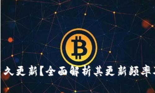 TokenIM多久更新?全面解析其更新频率及影响因素