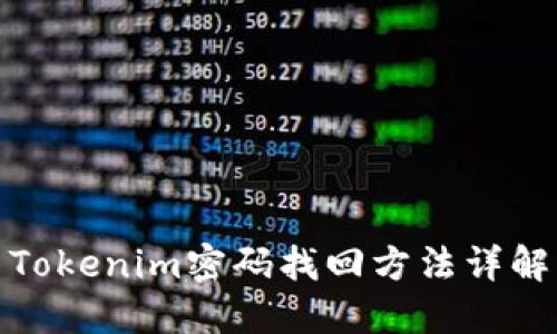 Tokenim密码找回方法详解