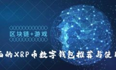 最全面的XRP币数字钱包推