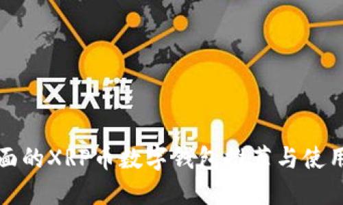 最全面的XRP币数字钱包推荐与使用指南