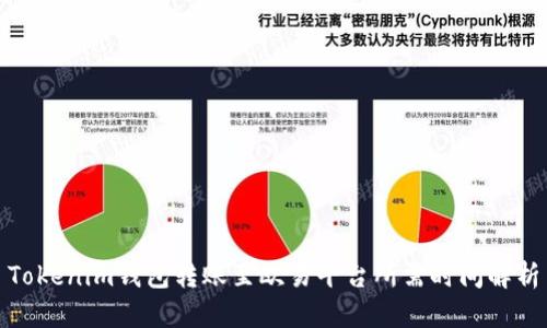 Tokenim钱包转账至欧易平台所需时间解析