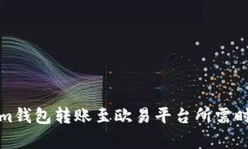 Tokenim钱包转账至欧易平台所需时间解析