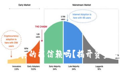 区块链钱包真的能信赖吗?揭开资金盘的真相
