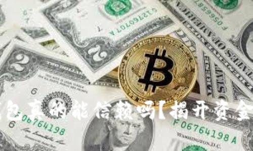 区块链钱包真的能信赖吗?揭开资金盘的真相