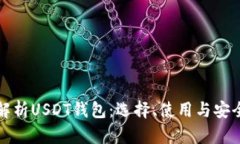 全面解析USDT钱包：选择、