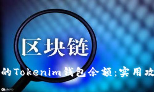 如何查看别人的Tokenim钱包余额:实用攻略与方法解析