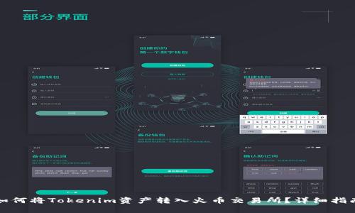 如何将Tokenim资产转入火币交易所?详细指南