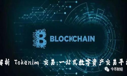 深入解析 Tokenim 交易：一站式数字资产交易平台指南