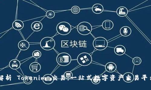 深入解析 Tokenim 交易：一站式数字资产交易平台指南