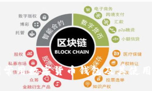 中国常用数字货币钱包及其使用指南