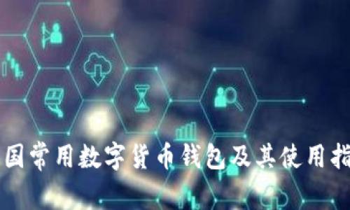 中国常用数字货币钱包及其使用指南