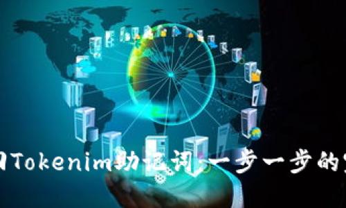 如何找回Tokenim助记词：一步一步的完整指南