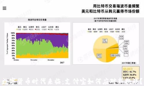 数字货币时代来临:支付宝如何应对新挑战?