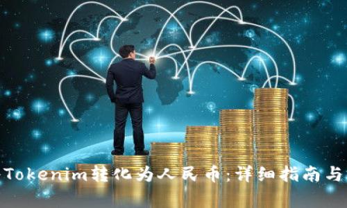 : 如何将Tokenim转化为人民币:详细指南与注意事项