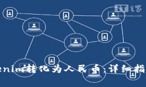 : 如何将Tokenim转化为人民币:详细指南与注意事项