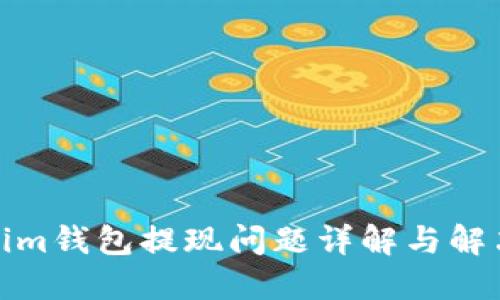 Tokenim钱包提现问题详解与解决方案