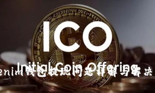 Tokenim钱包提现问题详解与解决方案