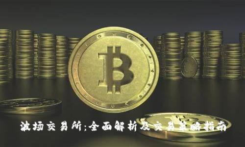 波场交易所:全面解析及交易策略指南