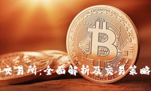 波场交易所:全面解析及交易策略指南