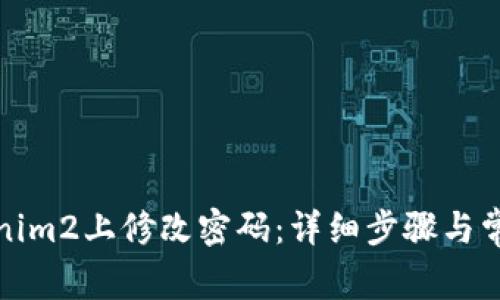 如何在Tokenim2上修改密码:详细步骤与常见问题解答