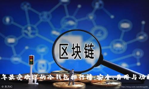 2023年最受欢迎的冷钱包排行榜:安全、易用与功能全解