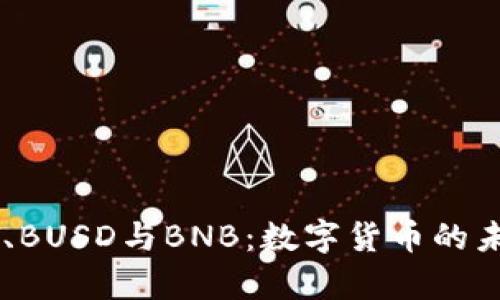全面解析USDT、BUSD与BNB:数字货币的未来与投资机会