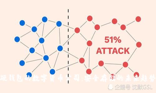 硬钱包的数字货币公司:安全存储的未来趋势