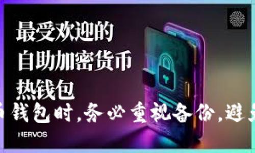   如何使用Tokenim备份比特币（BTC） / 

 guanjianci Tokenim, 比特币, 备份, 钱包, 区块链 /guanjianci 

在数字货币的世界里，安全性是用户最为关注的问题之一。比特币（BTC）作为一种最流行的加密货币，尤其需要合适的备份策略来保护用户的资产。而Tokenim作为一种新兴的数字货币钱包，其如何备份比特币也是许多用户所需要了解的。本文将系统性地探讨如何通过Tokenim钱包备份比特币，并提供更多相关的信息和常见问题解答。

什么是Tokenim钱包？

Tokenim是一款致力于提供安全和便捷的数字货币管理工具的钱包应用。用户可以通过Tokenim轻松管理多种数字资产，包括比特币、以太坊、以及其他主流的加密货币。Tokenim强调用户界面的友好性和交易的安全性，采用了尖端的加密技术，致力于为用户提供最高级别的安全保障。

在Tokenim中，用户可以创建自己的私人钱包，掌握自己的私钥，这样就能够完全控制自己的资产。而在使用Tokenim进行比特币交易和管理之前，备份钱包显得尤为重要。因为一旦钱包数据丢失，无法恢复，将会导致数字资产的永久性损失。

为什么需要备份比特币钱包？

首先，备份比特币钱包是为了防止数据丢失。用户的设备可能因为各种原因而出现故障，例如硬盘损坏、病毒攻击，或者手机丢失等情况。这些都会导致钱包内的数据丢失。因此，定期备份钱包是非常必要的。

其次，备份可以帮助用户在更换设备时很方便地恢复钱包。比如，当用户购买了一部新手机，或者需要重置当前设备，备份将能够使用户毫不费力地在新设备上恢复其比特币钱包。

最后，随着对数字资产管理的需求增加，很多用户逐渐意识到备份的重要性。比特币的价格波动很大，资产一旦增值，用户将更加关心其安全性。因此，制定一个有效的备份策略是非常必要的。

如何使用Tokenim备份比特币？

使用Tokenim备份比特币一般可以按照以下步骤进行：

h41. 创建备份钱包/h4
在Tokenim中，用户需要先创建一个比特币钱包。在创建过程中，系统会生成一个助记词（mnemonic phrase），该助记词是用户恢复钱包的重要凭证。在创建之后，用户要确保将此助记词安全存放，最好是写在纸上，并存放在一个安全的地方。

h42. 导出私钥/h4
在Tokenim中，用户还能够导出私钥。打开Tokenim钱包，找到“设置”选项，点击进入后，选择“导出私钥”。系统会要求用户输入钱包密码以验证其身份。验证后，用户将能看到其BTC的私钥。用户同样需要做好保密，确保私钥不会泄露给任何人。

h43. 定期备份/h4
除了初次创建钱包时的备份，用户还需定期对钱包进行备份。这是因为随着时间推移，用户可能会进行多次交易，从而导致钱包信息的更新。建议用户每隔一段时间检查并更新备份信息，以确保在恢复时读取到最新的数据。

h44. 使用云存储或外部硬盘/h4
为了增强钱包备份的安全性，用户可以考虑将助记词和私钥保存在云存储服务（如Google Drive、Dropbox等）或外部硬盘中。当然，这也需要用户使用强密码保护这类存储，以防止未经授权的访问。应该注意的是，将这些信息存储在网络上总会存在一定的风险，因此用户在选择云存储时一定要评估其安全性。

h45. 硬件钱包备份/h4
如果用户希望进一步增强安全性，还可以考虑使用硬件钱包进行备份。硬件钱包本质上是一种专门用于存储加密货币私钥的物理设备，它能够在与网络隔离的情况下安全存储用户的比特币私钥。用户可将Tokenim钱包中的私钥转移到硬件钱包中，这样即便Tokenim钱包遭到攻击，用户的资产依然是安全的。

可能相关的问题

1. 如何选择适合的数字货币钱包？

选择适合的数字货币钱包对于确保用户资金安全至关重要。一般来说，用户在选择时需要考虑以下几个因素：

ul
    listrong安全性：/strong钱包的安全性是最重要的考虑因素之一。用户应选择具有良好安全信誉的钱包，并确保其使用了强大的加密算法及保护措施，如双重认证和多重签名。/li
    listrong用户体验：/strong选择一个用户界面友好的钱包将会使得使用过程更为顺畅。尤其是对于新手用户，简单明了的操作界面能够大大降低使用的难度。/li
    listrong支持的币种：/strong不同的钱包支持的币种不同，用户需要根据自己的投资需求选择合适的钱包。例如，不少钱包只支持比特币，而有些钱包支持多种数字货币，用户可以依据自身需求来选择。/li
    listrong备份和恢复功能：/strong钱包应该具备良好的备份和恢复功能，以便用户在设备丢失或损坏的情况下能顺利找回他们的资产。/li
    listrong社区和支持：/strong良好的社区和客户支持也很重要。选择一个有活跃社区和及时反馈的产品，在遇到问题时能够快速寻求帮助。/li
/ul

2. 如何安全存储比特币私钥？

私钥是管理数字资产的唯一凭证，安全存储私钥非常重要。以下是一些存储私钥的建议：

ul
    listrong确保私钥不在线：/strong最安全的方法是将私钥保存为纸质文件，或者使用硬件钱包存储。尽量避免将私钥存放在互联网连接的设备上，这样能大大降低被攻击的风险。/li
    listrong加密存储：/strong若需要将私钥存储在计算机或云端，确保使用强密码加密文件，且定期更换密码。/li
    listrong冗余备份：/strong考虑将私钥的备份保存在不同的地点，避免因为自然灾害或事故导致备份丢失。比如可以在亲友处存放一个备份副本。/li
    listrong定期审核：/strong定期审核存储私钥的方法，确保没有受到潜在的威胁或丢失，以防损失资产。/li
/ul

3. Tokenim与其他钱包相比，有何优势和劣势？

Tokenim作为一种数字货币钱包，有其自身的优势和劣势：

strong优势：/strong
ul
    listrong用户友好：/strongTokenim的界面设计优雅，符合用户习惯，特别适合新手用户使用。/li
    listrong安全性高：/strongTokenim使用了多层加密技术，以保护用户的钱包安全。/li
    listrong多币种支持：/strongTokenim支持多种主流数字货币的钱包管理，方便用户集中管理。/li
    listrong实时交易：/strongTokenim提供实时的市场数据和交易功能，方便用户随时交易。/li
/ul

strong劣势：/strong
ul
    listrong相对较新的产品：/strongTokenim是较新推出的数字钱包，可能在市场上尚未建立足够的品牌信任度。/li
    listrong社区支持相对较次：/strong作为一款新产品，Tokenim的社区支持和用户反馈相较于老牌钱包可能较为稀缺。/li
/ul

4. 备份比特币钱包时常见的错误是什么？

备份比特币钱包时，用户常常会犯以下错误：

ul
    listrong未备份助记词：/strong很多用户在创建钱包时忽视了助记词的备份，导致在设备失去后无法恢复钱包。/li
    listrong私钥泄露：/strong一些用户可能在备份私钥过程中将其存放在不安全的地方，导致私钥被他人获取。/li
    listrong频率不足：/strong用户往往仅在创建钱包时进行一次备份，忽视了定期更新备份的重要性。/li
    listrong缺乏安全措施：/strong有些用户随意将助记词和私钥保存在云存储中，而忽视了加密和安全设置。/li
/ul

5. 失去对比特币钱包的访问权限该如何处理？

如果用户失去了对比特币钱包的访问权限，可能会面临严重的资产损失。但在某些情况下，可以尝试以下步骤：

ul
    listrong使用助记词恢复：/strong大部分钱包都允许用户通过助记词恢复钱包。如果手中仍旧保存了助记词，可以尝试在Tokenim或其他兼容的数字钱包中进行恢复。/li
    listrong查看备份：/strong如果用户在创建钱包和操作过程中有备份记录，务必查看备份中的私钥和助记词以恢复钱包。/li
    listrong联系支持团队：/strong对于丢失凭证的用户，可以尝试联系Tokenim的钱包客服了解是否有其他恢复方法。/li
    listrong不可避免的情况下： /strong如果确实没有了备份，钱包的资产将无法恢复，因此要格外重视每一次备份的重要性。/li
/ul

通过以上的介绍，我们了解了Tokenim钱包如何备份比特币，以及在备份时需要注意的事项和回答了一些常见的问题。用户在使用Tokenim或其他数字货币钱包时，务必重视备份，避免造成不必要的损失。