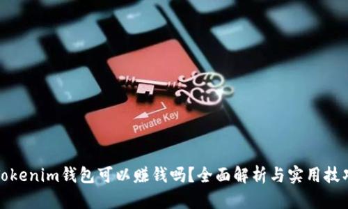 Tokenim钱包可以赚钱吗?全面解析与实用技巧