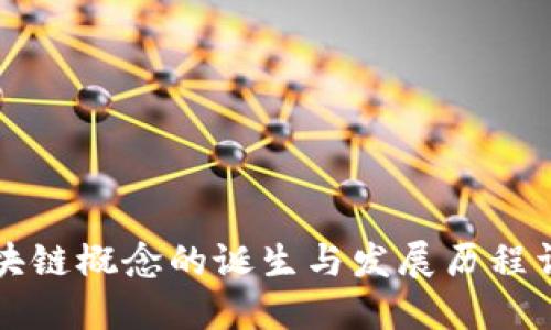 区块链概念的诞生与发展历程详解