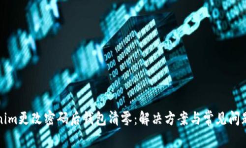 Tokenim更改密码后钱包清零：解决方案与常见问题解析