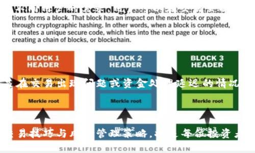   如何在Tokenim平台上进行交易：新手指南与技巧 / 

 guanjianci Tokenim, 交易, 加密货币, 区块链, 钱包 /guanjianci 

在当今的数字经济中，加密货币交易变得越来越普遍，Tokenim作为一个新兴的交易平台，吸引了越来越多的用户。本文将深入探讨如何在Tokenim平台上进行交易，包括开户、充值、交易流程、以及一些实用的交易技巧，旨在帮助新手用户更好地理解和掌握Tokenim的使用方法。

一、什么是Tokenim？

Tokenim是一个基于区块链技术的加密货币交易平台，旨在为用户提供一个安全、高效的交易环境。在Tokenim上，用户可以方便地购买、出售和交换各种数字资产，如比特币、以太坊、Ripple等。Tokenim拥有用户友好的界面，适合不同层次的交易者，尤其是初学者。

二、如何注册Tokenim账户？

在开始交易之前，用户首先需要在Tokenim平台注册账户。以下是注册的基本步骤：

1. 访问Tokenim官方网站：首先前往Tokenim的官方网站，确保访问的是官方渠道，以保证账户安全。

2. 点击注册按钮：在首页找到“注册”按钮并点击，进入注册页面。

3. 填写个人信息：根据要求填写必要的个人信息，包括用户名、邮箱地址和密码。请确保密码复杂度高，以增强账户安全性。

4. 验证邮箱：提交信息后，Tokenim会向你的邮箱发送一封验证邮件。打开邮件，点击确认链接以验证你的邮箱地址。

5. 完成身份验证：根据Tokenim的要求，有时你可能需要进行身份验证（KYC）。这通常包括上传个人身份证明文件和联系电话，确保用户身份的真实有效。

注册完成后，你就可以登录账户，开始体验Tokenim的交易功能。

三、如何为Tokenim账户充值？

在注册并登录账户后，下一步是为账户充值，以便于进行交易。充值通常有几种方式，如法币充值或数字资产充值。以下是详细步骤：

1. 登录账户：使用注册时的邮箱和密码登录你的Tokenim账户。

2. 进入钱包页面：在用户界面中找到“钱包”或“资产管理”的选项，点击进入。

3. 选择充值方式：在充值选项中，Tokenim通常提供多种选择，包括直接从银行账户转账、使用信用卡、或是通过其他加密货币进行充值。选择你希望使用的充值方式。

4. 输入充值金额：在选择完充值方式后，输入你希望充值的金额，注意平台可能会对最小充值金额有所限制。

5. 完成充值：根据平台的指引完成充值流程。对于法币充值，可能需要通过第三方支付通道进行支付；而对于加密货币充值，则需要将资产转入指定的Tokenim钱包地址。

充值成功后，所充值的金额将会出现在你的账户余额中，你可以随时查看账户的财务状态。

四、Tokenim交易流程详解

充值完成后，用户可以开始在Tokenim平台上进行交易。交易的流程相对简单，以下是详细步骤：

1. 选择交易对：在Tokenim平台的交易页面，用户可以看到多个交易对，比如BTC/USDT、ETH/BTC等。选择你希望进行交易的交易对。

2. 分析市场：在进行交易之前，建议用户先分析市场行情。Tokenim通常会提供实时的价格图表、深度信息和交易历史，这些数据可以帮助用户做出更明智的交易决策。

3. 下单交易：一旦决定交易，可以选择“买入”或“卖出”。对于买入交易，输入购买的金额和价格；对于卖出交易，输入卖出的数量和价格。

4. 确认订单：在输入完所有信息后，仔细确认订单内容，包括交易对、价格、数量等信息，确保无误后点击“确认”即可提交订单。

5. 查看交易记录：订单提交成功后，可以在“交易记录”页面中查看当前交易状态。Tokenim会更新交易状态，包括已成交、未成交等信息。

6. 资金管理：交易完成后，请及时管理账户资金，决定是否继续持有该资产或是进行再交易。时刻关注市场变化，以便及时做出决策。

五、交易技巧与建议

虽然在Tokenim上交易相对简单，但有效的交易策略和技巧能够帮助用户提高交易成功率。以下是一些建议：

1. 学习市场知识：对于初学者来说，了解市场基础知识，包括技术分析、基本面分析等非常重要。了解市场运行原理、价格波动因素能够帮助你做出更理性的决策。

2. 设定止损和止盈：在进行交易时，建议预设止损和止盈点，能有效管理风险。止损是指在价格达到某一指定价格时自动卖出，以避免更大损失；止盈则是在赚钱时及时卖出获利。

3. 不要盲目跟风：市场常常会引起情绪化交易，切忌盲目跟随市场热点，而应基于自身的分析与判断做出交易决策。

4. 定期回顾交易：定期分析自己的交易记录，找出成功与失败的原因，总结经验，以便在未来的交易中调整策略。

5. 保持冷静的心态：即使交易结果不理想，也要保持冷静，避免因一时的情绪做出错误决策。长远的成功需要理智与耐心。

六、常见问题解答

在使用Tokenim的过程中，用户可能会遇到一些常见问题。我们将逐个介绍这些问题及其解决方案。

1. Tokenim的安全性如何？

Tokenim的安全性是用户最关心的问题之一。作为一家正规的交易平台，Tokenim采取了一系列措施来保护用户的资产。首先，平台使用先进的加密技术，确保用户的数据和交易信息不被泄露。其次，Tokenim采用冷钱包储存大部分数字资产，防止因黑客攻击而导致的资产损失。此外，平台定期进行安全审计，持续安全机制，以应对不断变化的安全威胁。

当然，用户也应加强自身的安全防护措施，例如定期更改密码，启用双因素认证，不轻易分享账户信息等。保持警惕，才能更好地保护自己的资产安全。

2. 如何处理交易失败的情况？

交易失败的情况并不罕见，可能由于多种原因导致，如网络问题、价格波动过快、或是未能满足订单条件等。在发生交易失败时，用户应首先检查自己的网络连接和平台状态。如果是网络问题，重新尝试连接即可。如果是因为订单条件未满足，可以考虑调整价格或数量，重新提交订单。

若遇到资金问题，可以联系Tokenim的客服团队寻求协助。平台会在收到用户反馈后，进行进一步调查并协助用户解决问题。

3. Tokenim是否支持法币交易？

Tokenim目前提供的支付选项可能会因地区而异，但大多数情况下，平台会支持法币充值。用户可以通过银行转账、信用卡等方式将法币充值到账户，以便购买加密货币。此外，Tokenim也可能支持法币提现，但在提现过程中需遵循相关的身份验证及安全流程。

为了便捷用户，Tokenim也会持续增加新的支付选项，用户可以随时查看官方公告以获取最新的充值和提现方式。

4. 我可以在Tokenim上交易哪些资产？

Tokenim上支持的交易资产种类繁多，包括主流的比特币（BTC）、以太坊（ETH）、Ripple（XRP）等。平台还可能会定期新增一些新兴的数字货币和代币，以满足不同用户的需求。用户可以在交易页面查看当前支持交易的所有资产，选择合适的资产进行交易。

对于新手用户，建议首先了解主流加密货币的基本情况，选择相对稳定的资产进行投资，以降低风险。

5. Tokenim的客服支持如何？

Tokenim提供了多种客服支持渠道，包括在线客服、邮件支持以及社区论坛等。用户在使用过程中若遇到任何疑问，随时可以通过这些渠道寻求帮助。特别是在交易出现问题或资金处理延迟的情况下，及时联系Tokenim客服，可以获得更快捷的解决方案。

此外，Tokenim的官方网站公开了详细的FAQ部分，用户可以在这里查找常见问题的答案，帮助自己更快上手平台和解决问题。

通过深入了解Tokenim的注册、充值、交易流程以及常见问题解答，用户可以更从容地参与到加密货币交易中。在快速变化的数字货币市场中，掌握基本的交易技巧与风险管理策略，将是每位投资者必不可少的基础素养。