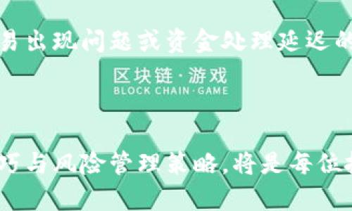   如何在Tokenim平台上进行交易：新手指南与技巧 / 

 guanjianci Tokenim, 交易, 加密货币, 区块链, 钱包 /guanjianci 

在当今的数字经济中，加密货币交易变得越来越普遍，Tokenim作为一个新兴的交易平台，吸引了越来越多的用户。本文将深入探讨如何在Tokenim平台上进行交易，包括开户、充值、交易流程、以及一些实用的交易技巧，旨在帮助新手用户更好地理解和掌握Tokenim的使用方法。

一、什么是Tokenim？

Tokenim是一个基于区块链技术的加密货币交易平台，旨在为用户提供一个安全、高效的交易环境。在Tokenim上，用户可以方便地购买、出售和交换各种数字资产，如比特币、以太坊、Ripple等。Tokenim拥有用户友好的界面，适合不同层次的交易者，尤其是初学者。

二、如何注册Tokenim账户？

在开始交易之前，用户首先需要在Tokenim平台注册账户。以下是注册的基本步骤：

1. 访问Tokenim官方网站：首先前往Tokenim的官方网站，确保访问的是官方渠道，以保证账户安全。

2. 点击注册按钮：在首页找到“注册”按钮并点击，进入注册页面。

3. 填写个人信息：根据要求填写必要的个人信息，包括用户名、邮箱地址和密码。请确保密码复杂度高，以增强账户安全性。

4. 验证邮箱：提交信息后，Tokenim会向你的邮箱发送一封验证邮件。打开邮件，点击确认链接以验证你的邮箱地址。

5. 完成身份验证：根据Tokenim的要求，有时你可能需要进行身份验证（KYC）。这通常包括上传个人身份证明文件和联系电话，确保用户身份的真实有效。

注册完成后，你就可以登录账户，开始体验Tokenim的交易功能。

三、如何为Tokenim账户充值？

在注册并登录账户后，下一步是为账户充值，以便于进行交易。充值通常有几种方式，如法币充值或数字资产充值。以下是详细步骤：

1. 登录账户：使用注册时的邮箱和密码登录你的Tokenim账户。

2. 进入钱包页面：在用户界面中找到“钱包”或“资产管理”的选项，点击进入。

3. 选择充值方式：在充值选项中，Tokenim通常提供多种选择，包括直接从银行账户转账、使用信用卡、或是通过其他加密货币进行充值。选择你希望使用的充值方式。

4. 输入充值金额：在选择完充值方式后，输入你希望充值的金额，注意平台可能会对最小充值金额有所限制。

5. 完成充值：根据平台的指引完成充值流程。对于法币充值，可能需要通过第三方支付通道进行支付；而对于加密货币充值，则需要将资产转入指定的Tokenim钱包地址。

充值成功后，所充值的金额将会出现在你的账户余额中，你可以随时查看账户的财务状态。

四、Tokenim交易流程详解

充值完成后，用户可以开始在Tokenim平台上进行交易。交易的流程相对简单，以下是详细步骤：

1. 选择交易对：在Tokenim平台的交易页面，用户可以看到多个交易对，比如BTC/USDT、ETH/BTC等。选择你希望进行交易的交易对。

2. 分析市场：在进行交易之前，建议用户先分析市场行情。Tokenim通常会提供实时的价格图表、深度信息和交易历史，这些数据可以帮助用户做出更明智的交易决策。

3. 下单交易：一旦决定交易，可以选择“买入”或“卖出”。对于买入交易，输入购买的金额和价格；对于卖出交易，输入卖出的数量和价格。

4. 确认订单：在输入完所有信息后，仔细确认订单内容，包括交易对、价格、数量等信息，确保无误后点击“确认”即可提交订单。

5. 查看交易记录：订单提交成功后，可以在“交易记录”页面中查看当前交易状态。Tokenim会更新交易状态，包括已成交、未成交等信息。

6. 资金管理：交易完成后，请及时管理账户资金，决定是否继续持有该资产或是进行再交易。时刻关注市场变化，以便及时做出决策。

五、交易技巧与建议

虽然在Tokenim上交易相对简单，但有效的交易策略和技巧能够帮助用户提高交易成功率。以下是一些建议：

1. 学习市场知识：对于初学者来说，了解市场基础知识，包括技术分析、基本面分析等非常重要。了解市场运行原理、价格波动因素能够帮助你做出更理性的决策。

2. 设定止损和止盈：在进行交易时，建议预设止损和止盈点，能有效管理风险。止损是指在价格达到某一指定价格时自动卖出，以避免更大损失；止盈则是在赚钱时及时卖出获利。

3. 不要盲目跟风：市场常常会引起情绪化交易，切忌盲目跟随市场热点，而应基于自身的分析与判断做出交易决策。

4. 定期回顾交易：定期分析自己的交易记录，找出成功与失败的原因，总结经验，以便在未来的交易中调整策略。

5. 保持冷静的心态：即使交易结果不理想，也要保持冷静，避免因一时的情绪做出错误决策。长远的成功需要理智与耐心。

六、常见问题解答

在使用Tokenim的过程中，用户可能会遇到一些常见问题。我们将逐个介绍这些问题及其解决方案。

1. Tokenim的安全性如何？

Tokenim的安全性是用户最关心的问题之一。作为一家正规的交易平台，Tokenim采取了一系列措施来保护用户的资产。首先，平台使用先进的加密技术，确保用户的数据和交易信息不被泄露。其次，Tokenim采用冷钱包储存大部分数字资产，防止因黑客攻击而导致的资产损失。此外，平台定期进行安全审计，持续安全机制，以应对不断变化的安全威胁。

当然，用户也应加强自身的安全防护措施，例如定期更改密码，启用双因素认证，不轻易分享账户信息等。保持警惕，才能更好地保护自己的资产安全。

2. 如何处理交易失败的情况？

交易失败的情况并不罕见，可能由于多种原因导致，如网络问题、价格波动过快、或是未能满足订单条件等。在发生交易失败时，用户应首先检查自己的网络连接和平台状态。如果是网络问题，重新尝试连接即可。如果是因为订单条件未满足，可以考虑调整价格或数量，重新提交订单。

若遇到资金问题，可以联系Tokenim的客服团队寻求协助。平台会在收到用户反馈后，进行进一步调查并协助用户解决问题。

3. Tokenim是否支持法币交易？

Tokenim目前提供的支付选项可能会因地区而异，但大多数情况下，平台会支持法币充值。用户可以通过银行转账、信用卡等方式将法币充值到账户，以便购买加密货币。此外，Tokenim也可能支持法币提现，但在提现过程中需遵循相关的身份验证及安全流程。

为了便捷用户，Tokenim也会持续增加新的支付选项，用户可以随时查看官方公告以获取最新的充值和提现方式。

4. 我可以在Tokenim上交易哪些资产？

Tokenim上支持的交易资产种类繁多，包括主流的比特币（BTC）、以太坊（ETH）、Ripple（XRP）等。平台还可能会定期新增一些新兴的数字货币和代币，以满足不同用户的需求。用户可以在交易页面查看当前支持交易的所有资产，选择合适的资产进行交易。

对于新手用户，建议首先了解主流加密货币的基本情况，选择相对稳定的资产进行投资，以降低风险。

5. Tokenim的客服支持如何？

Tokenim提供了多种客服支持渠道，包括在线客服、邮件支持以及社区论坛等。用户在使用过程中若遇到任何疑问，随时可以通过这些渠道寻求帮助。特别是在交易出现问题或资金处理延迟的情况下，及时联系Tokenim客服，可以获得更快捷的解决方案。

此外，Tokenim的官方网站公开了详细的FAQ部分，用户可以在这里查找常见问题的答案，帮助自己更快上手平台和解决问题。

通过深入了解Tokenim的注册、充值、交易流程以及常见问题解答，用户可以更从容地参与到加密货币交易中。在快速变化的数字货币市场中，掌握基本的交易技巧与风险管理策略，将是每位投资者必不可少的基础素养。